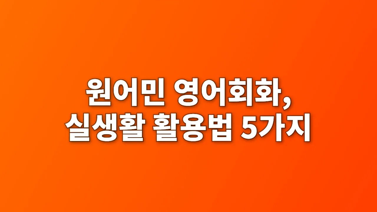 원어민 영어회화, 실생활 활용법 5가지